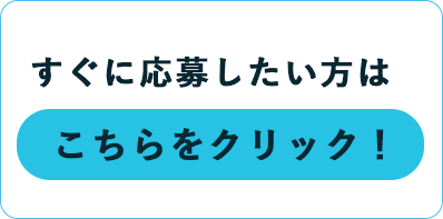 すぐに応募したい方はこちらをクリック！