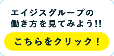 エイジスグループの働き方を見てみよう!!こちらをクリック！