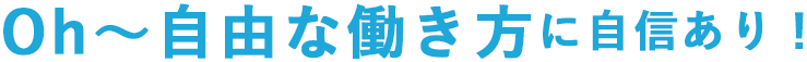 Oh～自由な働き方に自信あり！