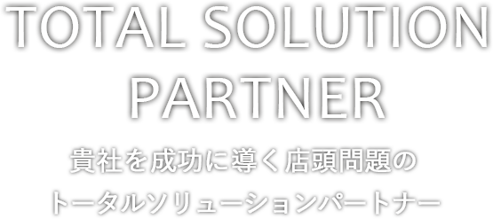 TOTAL SOLUTION PARTNER|貴社を成功に導く店頭問題のトータルソリューションパートナー