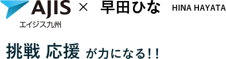 エイジス九州×早田ひな選手”挑戦” ”応援”が力になる！！